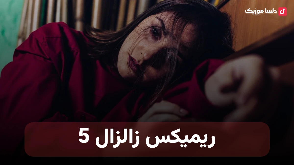 ریمیکس زالزال 5 بریم نجف پس میریم نجف